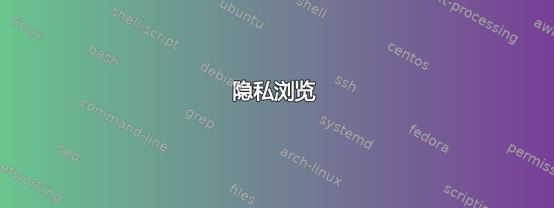 隐私浏览