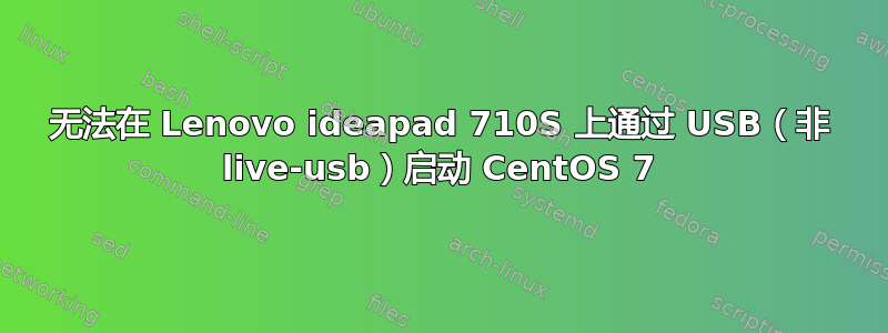 无法在 Lenovo ideapad 710S 上通过 USB（非 live-usb）启动 CentOS 7