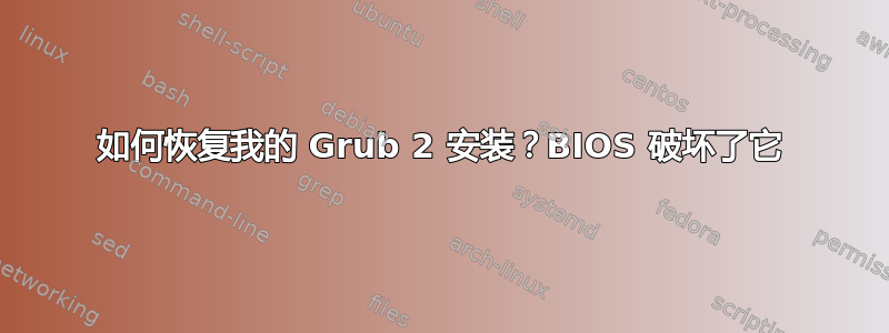 如何恢复我的 Grub 2 安装？BIOS 破坏了它