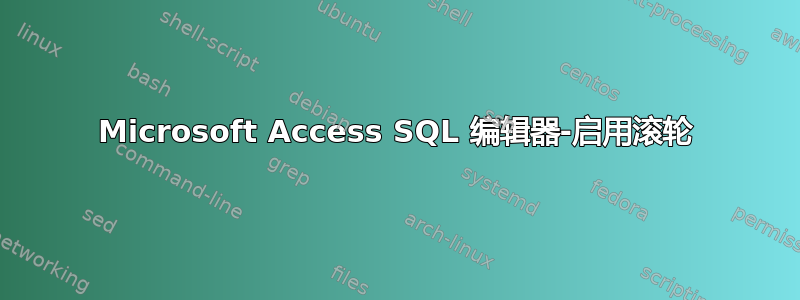 Microsoft Access SQL 编辑器-启用滚轮