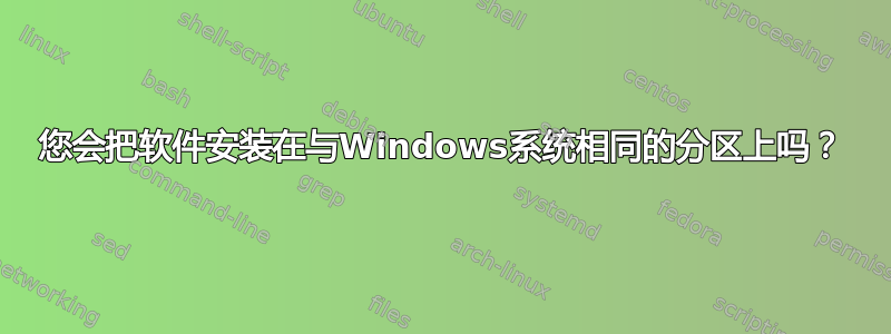 您会把软件安装在与Windows系统相同的分区上吗？