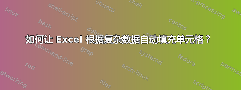 如何让 Excel 根据复杂数据自动填充单元格？