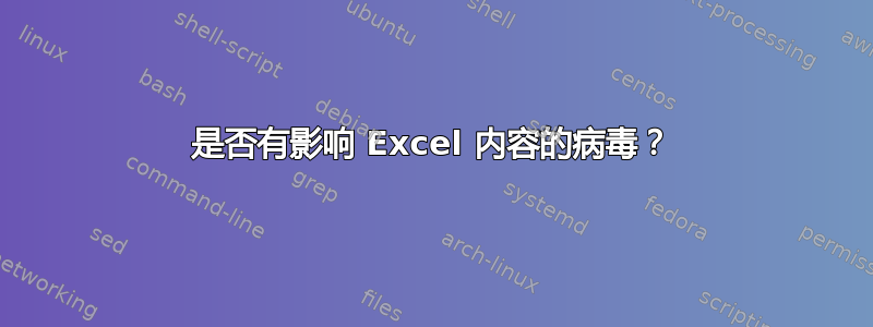 是否有影响 Excel 内容的病毒？