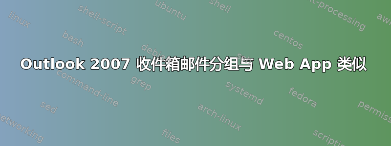 Outlook 2007 收件箱邮件分组与 Web App 类似