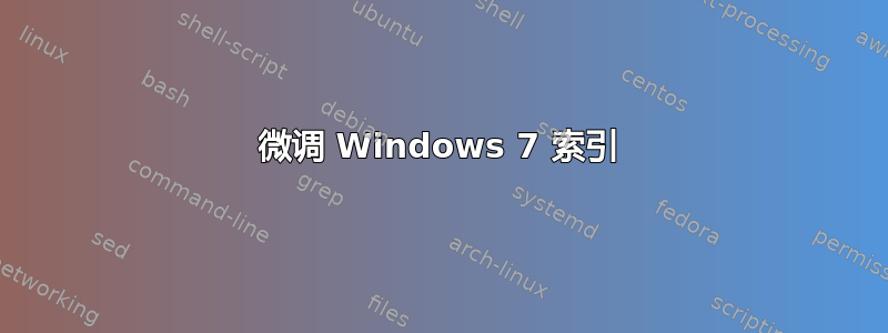 微调 Windows 7 索引