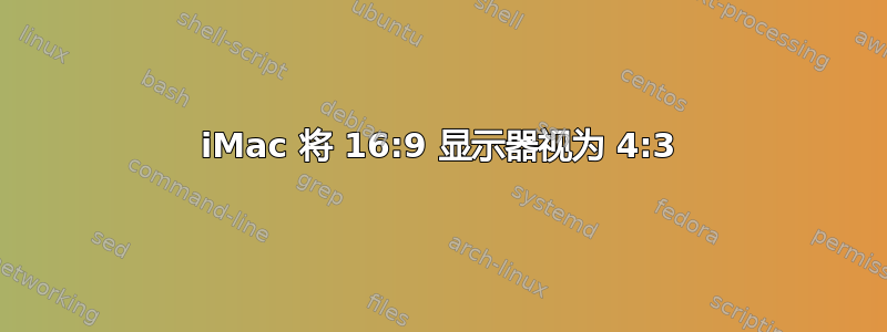 iMac 将 16:9 显示器视为 4:3