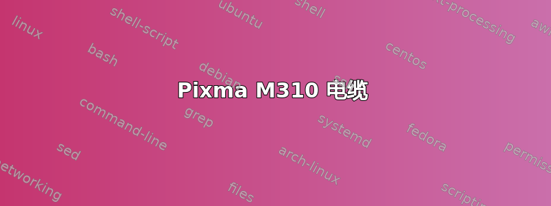 Pixma M310 电缆