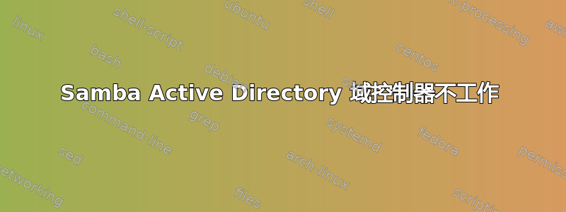 Samba Active Directory 域控制器不工作