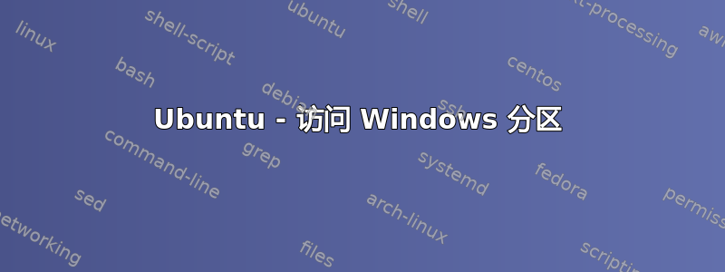 Ubuntu - 访问 Windows 分区