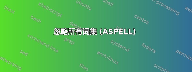 忽略所有词集 (ASPELL)