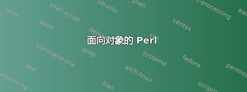 面向对象的 Perl