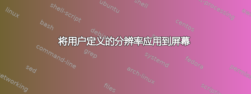 将用户定义的分辨率应用到屏幕