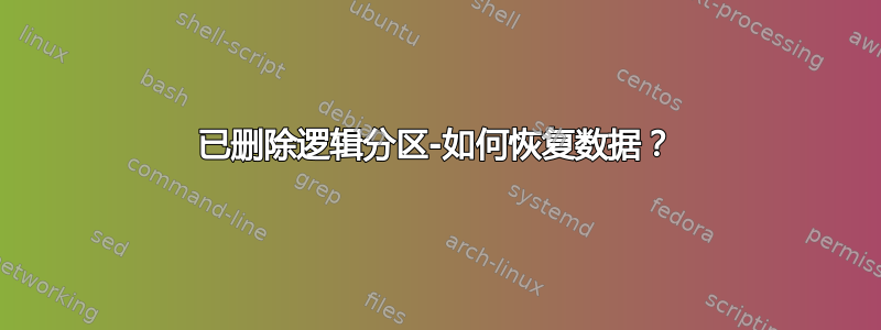 已删除逻辑分区-如何恢复数据？