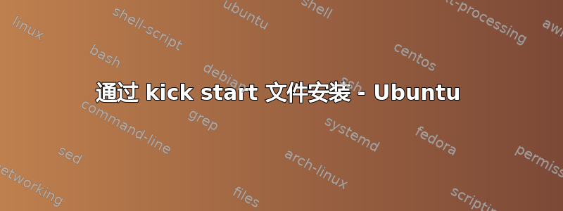 通过 kick start 文件安装 - Ubuntu