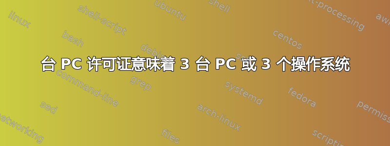 3 台 PC 许可证意味着 3 台 PC 或 3 个操作系统