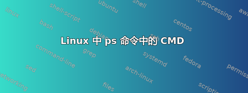 Linux 中 ps 命令中的 CMD