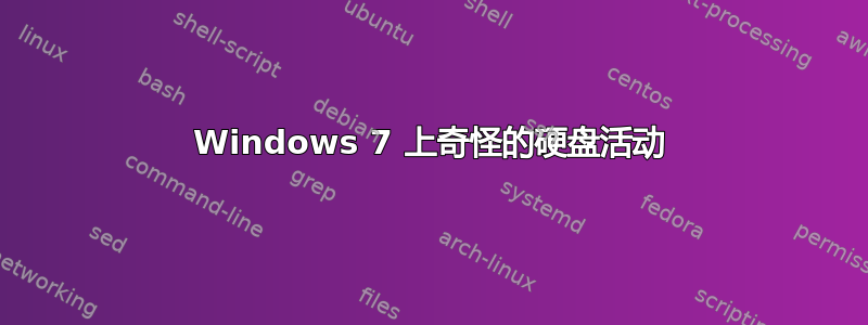 Windows 7 上奇怪的硬盘活动