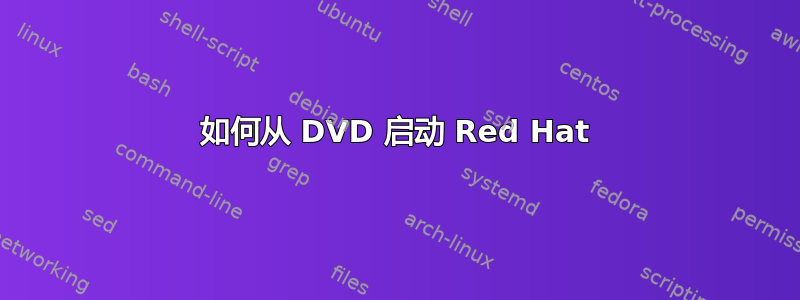 如何从 DVD 启动 Red Hat