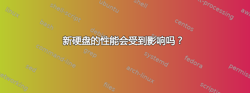 新硬盘的性能会受到影响吗？