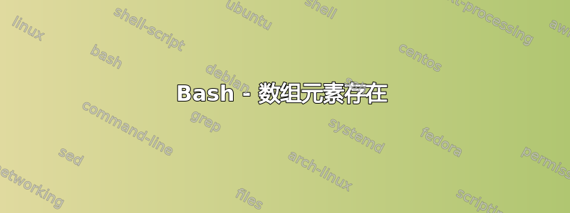 Bash - 数组元素存在