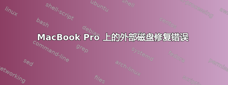 MacBook Pro 上的外部磁盘修复错误