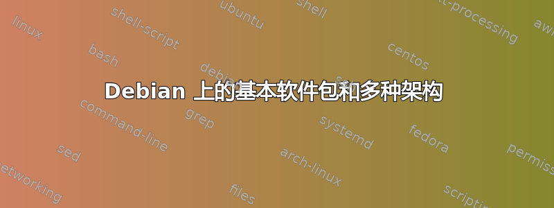 Debian 上的基本软件包和多种架构