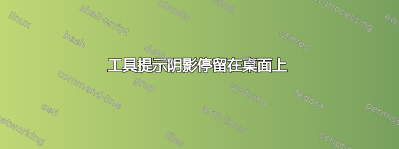 工具提示阴影停留在桌面上