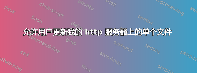 允许用户更新我的 http 服务器上的单个文件