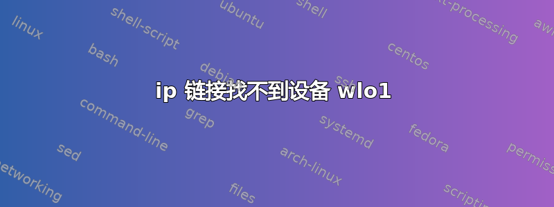 ip 链接找不到设备 wlo1