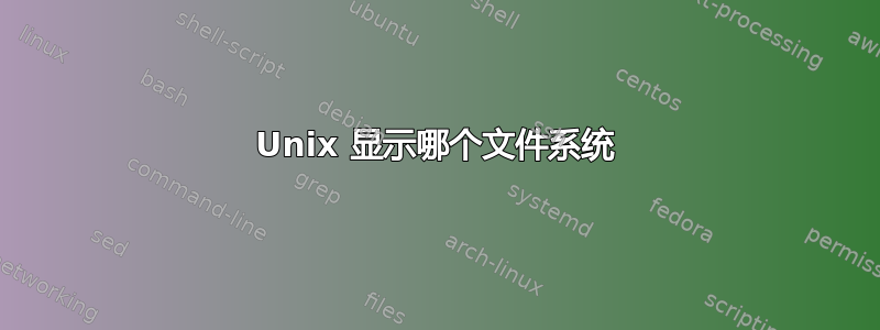 Unix 显示哪个文件系统