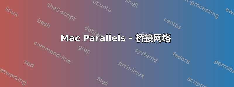 Mac Parallels - 桥接网络