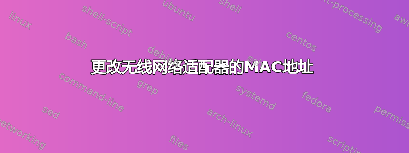 更改无线网络适配器的MAC地址