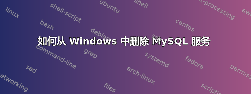 如何从 Windows 中删除 MySQL 服务