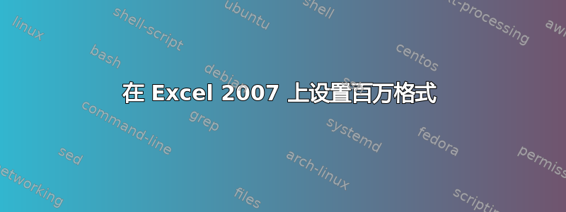 在 Excel 2007 上设置百万格式