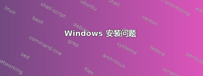 Windows 安装问题