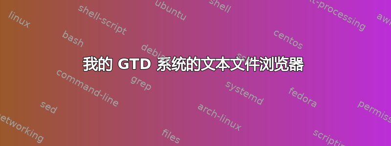 我的 GTD 系统的文本文件浏览器