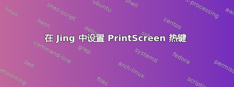 在 Jing 中设置 PrintScreen 热键