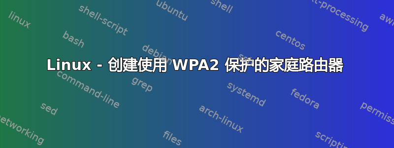 Linux - 创建使用 WPA2 保护的家庭路由器