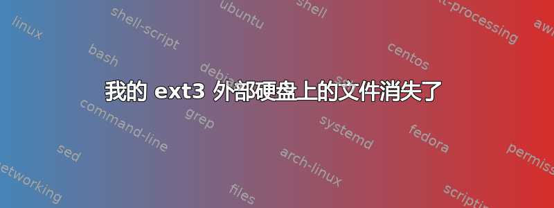 我的 ext3 外部硬盘上的文件消失了