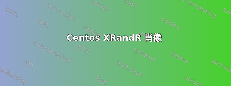 Centos XRandR 肖像