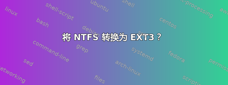 将 NTFS 转换为 EXT3？