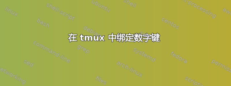 在 tmux 中绑定数字键