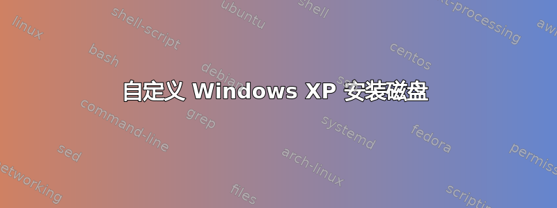 自定义 Windows XP 安装磁盘