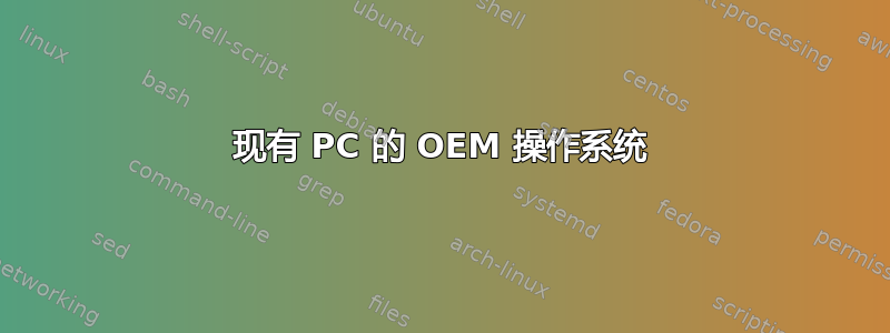 现有 PC 的 OEM 操作系统