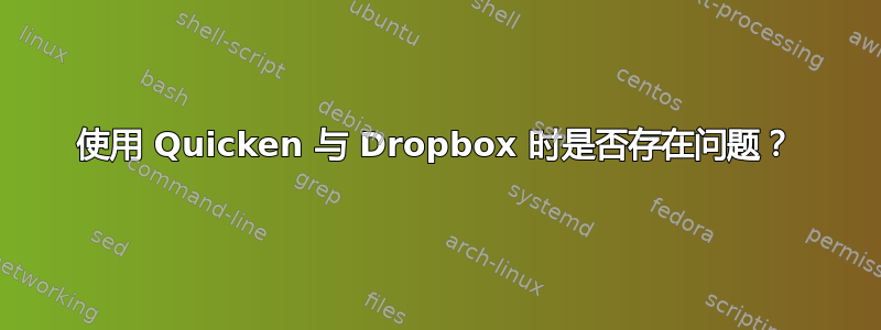 使用 Quicken 与 Dropbox 时是否存在问题？