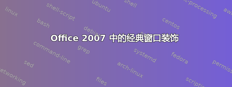 Office 2007 中的经典窗口装饰