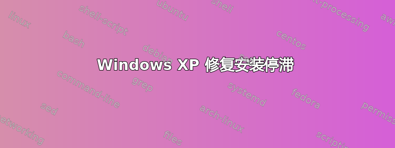 Windows XP 修复安装停滞