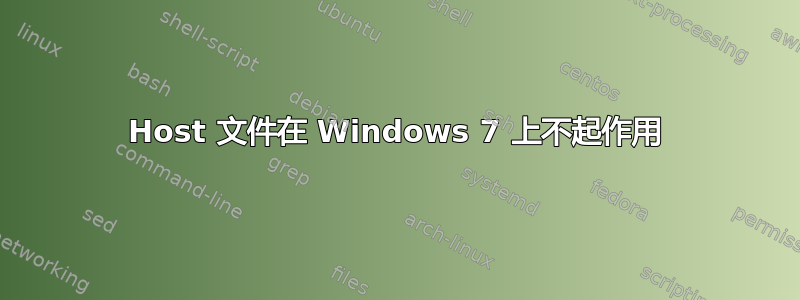 Host 文件在 Windows 7 上不起作用