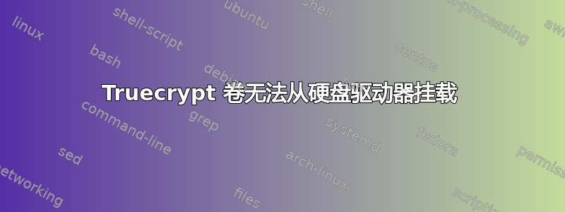 Truecrypt 卷无法从硬盘驱动器挂载