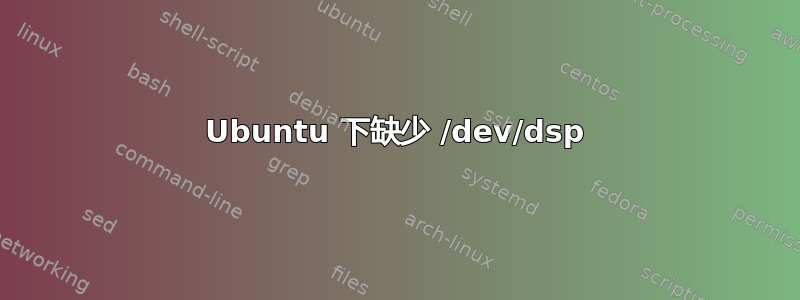 Ubuntu 下缺少 /dev/dsp